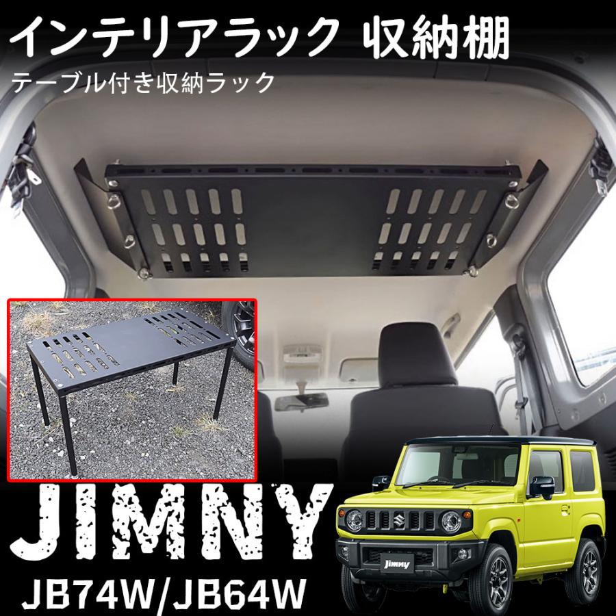 ジムニー JB64 ジムニーシエラ JB74 パーツ 収納ラック 天井収納 インテリアラック 収納棚 テーブル ルーフシェルフ ラゲッジラッ アル｜サンマイル