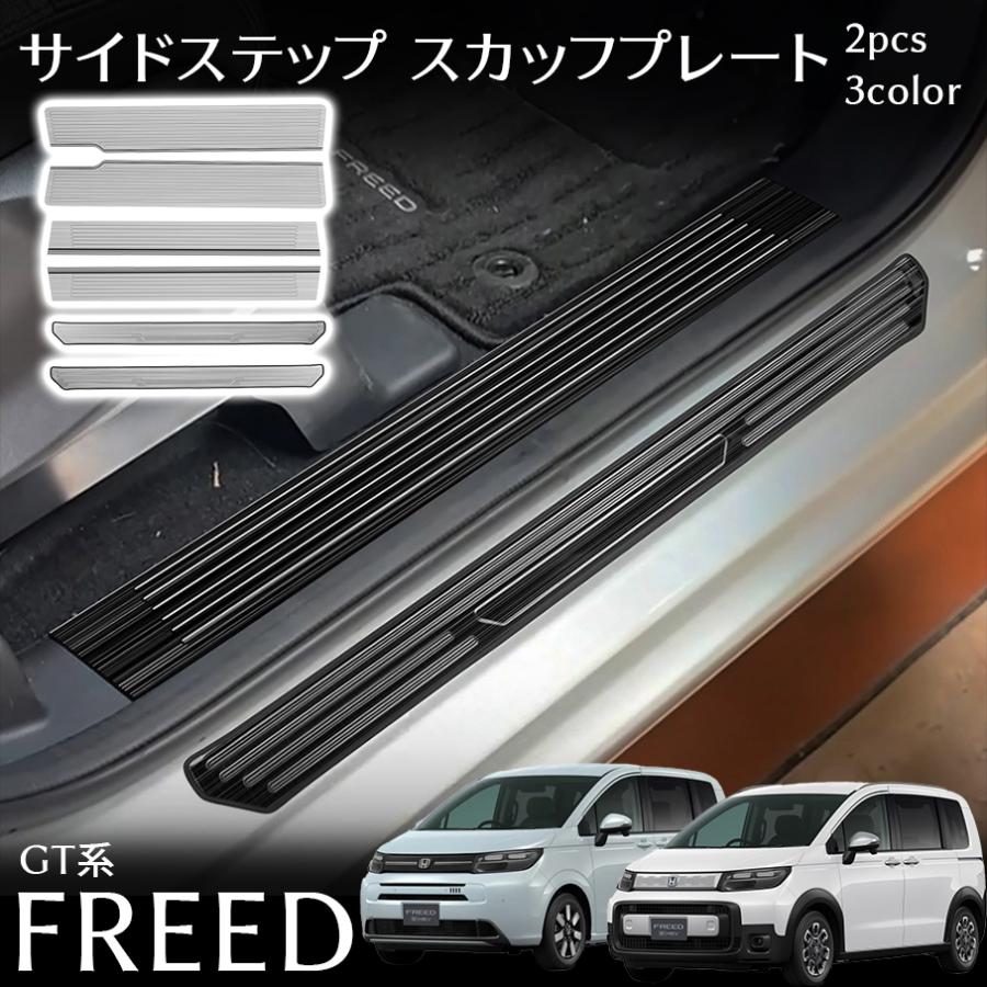 フリード GT系 サイドステップ スカッフプレート フロント・リアセット 内側＆外側 6P ステンレス 保護パーツ 傷防止 内装 外装 カスタ｜サンマイル