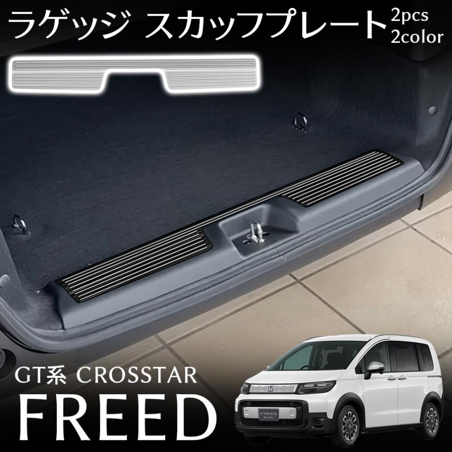 フリード GT系 クロスター パーツ ラゲッジ スカッフプレート 保護パーツ ステンレス 傷防止 ドレスアップ アクセサリー 内装 パーツ FR