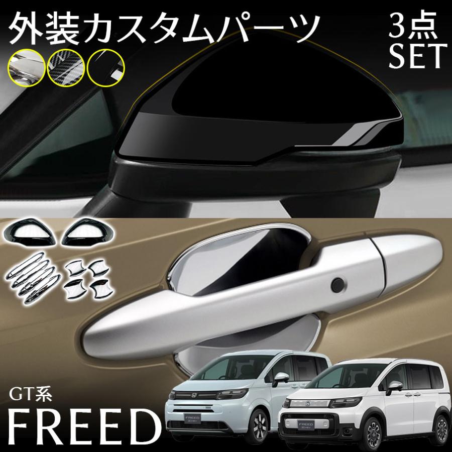 ホンダ フリード GT系 パーツ セット割 アウタードアハンドルカバー＆ドアハンドルプロテクター＆ドアミラーカバー 外装エアロパーツ ア 6,284円