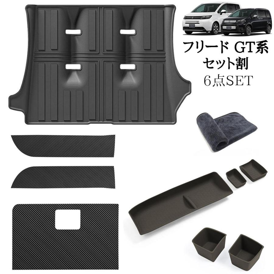 フリード GT系 パーツ セット割 6点SET ラゲッジマット＆オープントレイマット＆ガードマット＆グローブボックスガード 内装 カスタム