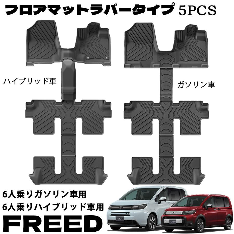 フリード GT系 エアー クロスター フロアマット ハイブリッド車用 ガソリン車用 5p 1~3列目 3Dカーマット 防水 防汚 防滑 TPE 6人乗り専