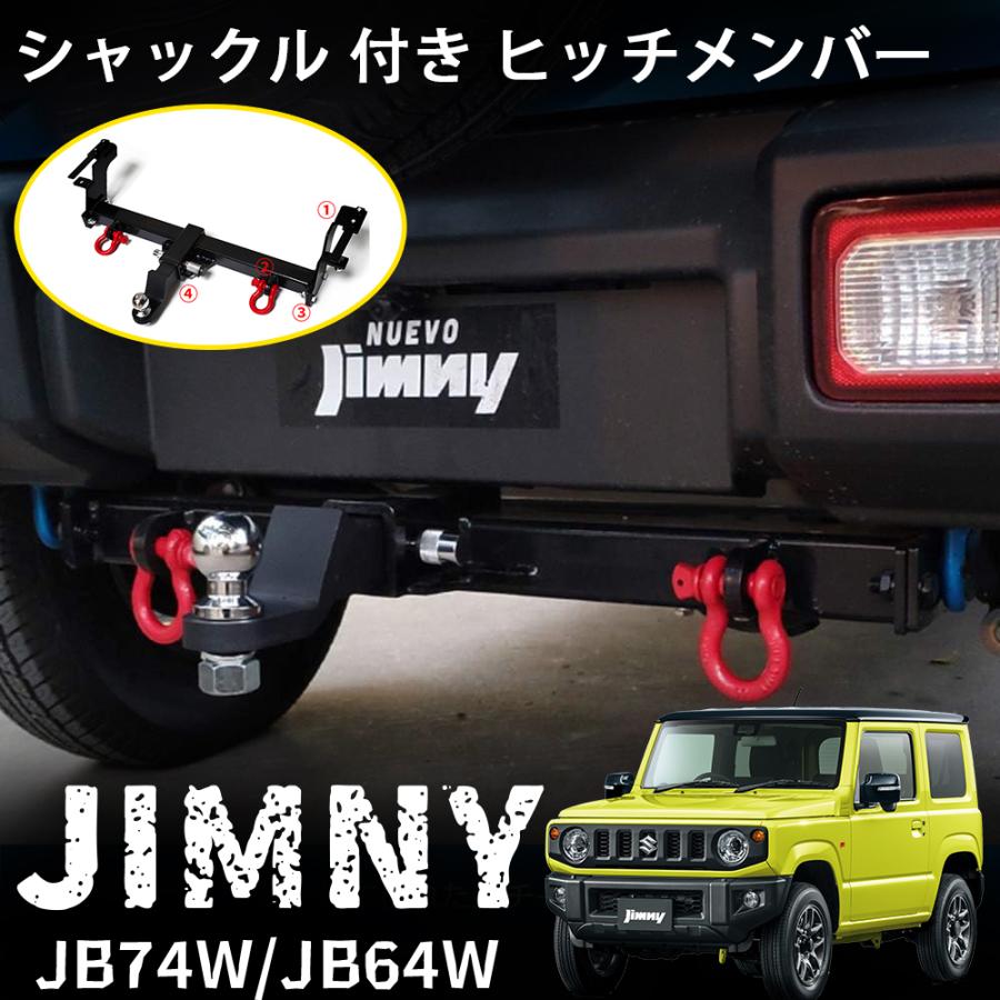 ジムニー JB64 ジムニーシエラ JB74 パーツ シャックル付き ヒッチ メンバー ボールマウント トレーラー 牽引 スチール製 穴あけ加工不
