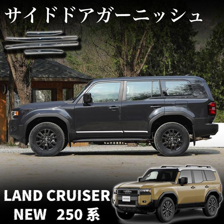 トヨタ 新型 地びたクルーザー 250 一部分 サイドドアガーニッシュ メッキ一部分 カスタム エアロ一部分 飾りつけ 付属品 LAND CRUISE