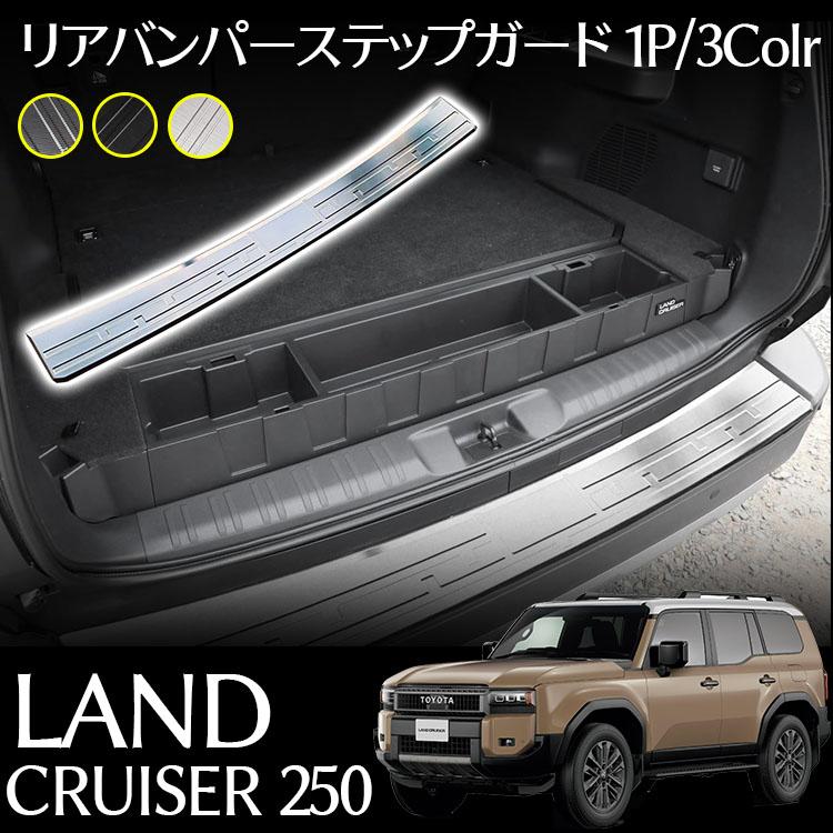 トヨタ 新型 地びたクルーザー 250系 一部分 リアバンパープロテクター リアバンパーステップガード 飾りつけ 一部分 汚れた状態押しとどめる 傷押しとどめる 車種