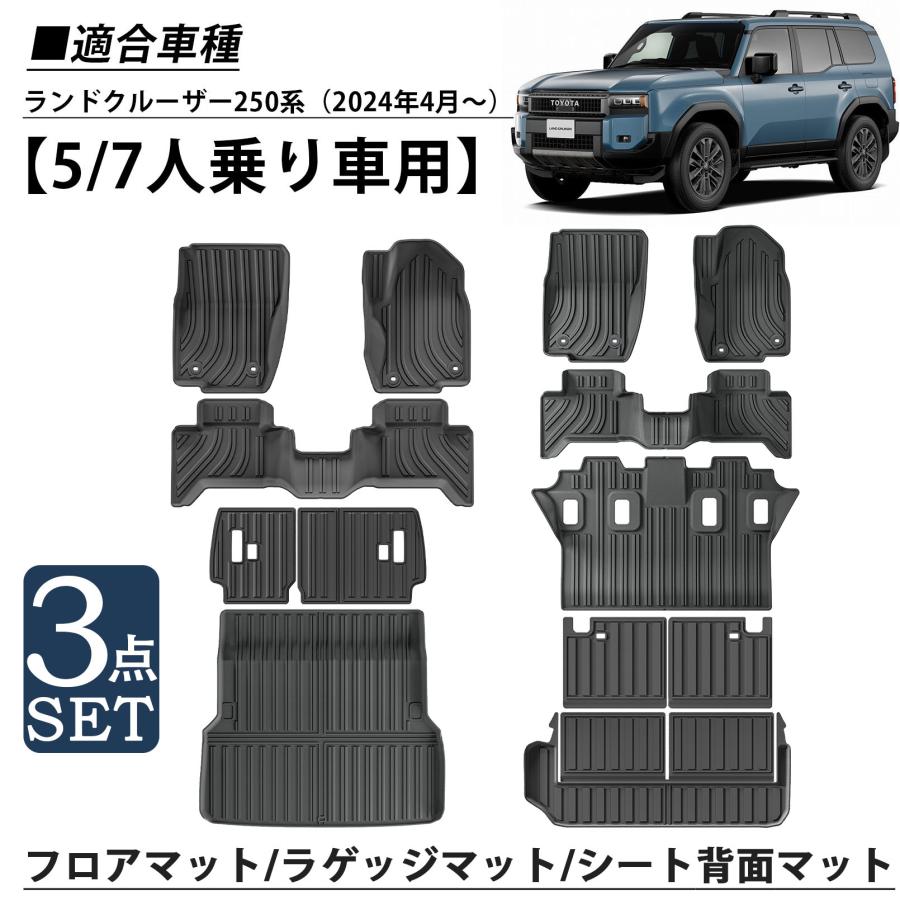 新型 ランドクルーザー 250 パーツ セット割 3D フロアマット ラゲッジマット シート背面マット 3点set 5/7人乗り車用 カーゴマット 防