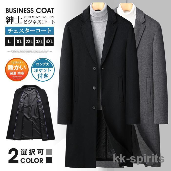 ビジネスコート 紳士服 チェスターコート メンズ テーラードジャケット ウール コート ロング丈 ポケット付き