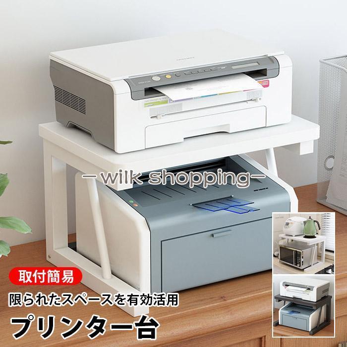 プリンター台 プリンタラック 卓上 収納棚 2段 机下台 机上収納 机上ラック パソコンラック コピー機 棚 プリンタースタンド プリンター