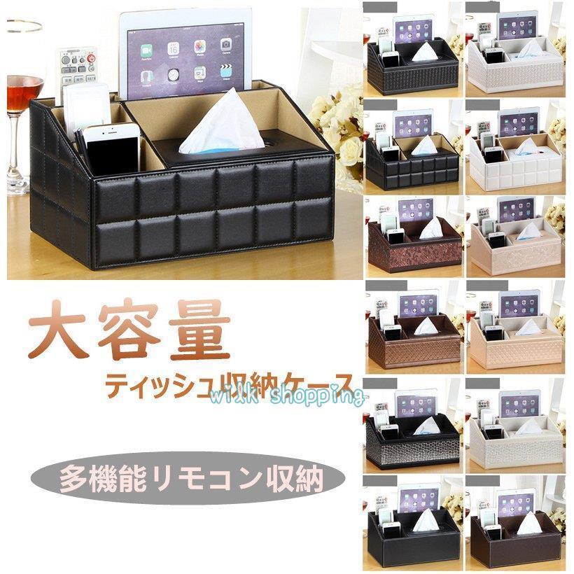 リモコンラック ティッシュケース リモコン 収納 多機能収納ボックス 卓上収納 おしゃれ 収納ケース ティッシュカバー リモコン収納ケー
