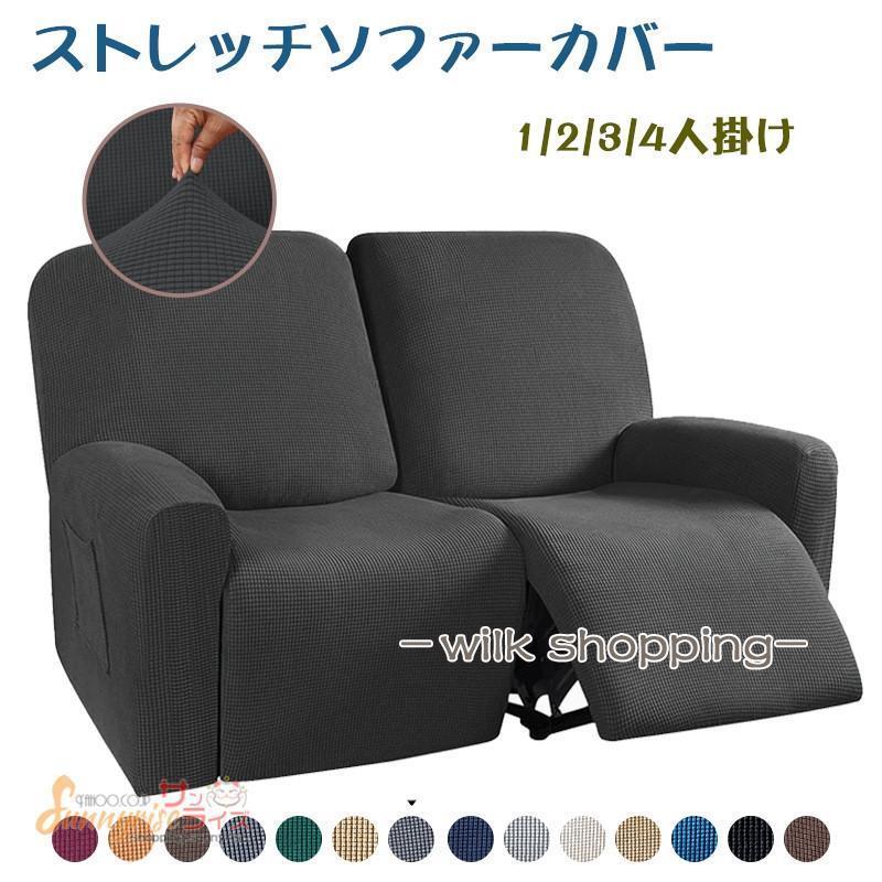 ソファーカバー 1/2/3/4人掛け 電動ソファカバー マッサージチェア リクライニングチェア 無地 ストレッチ フィットタイプ 防塵 滑り止