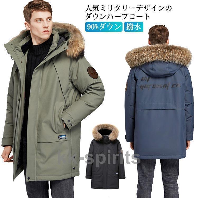 ダウン メンズ ダウンコート ミリタリー 90%ダウン 真冬 ハーフコート ファー フード 付き スタンドカラー 厚手 撥水 ゆったり 通勤