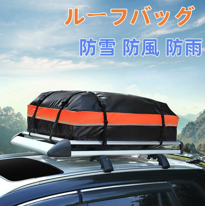 送料無料 ルーフボックス ルーフバッグ 防水 収納バッグ 積載 荷物 車 スペース 屋根 カーゴバッグ 車 屋根バッグ 大容量 折り畳み 取付