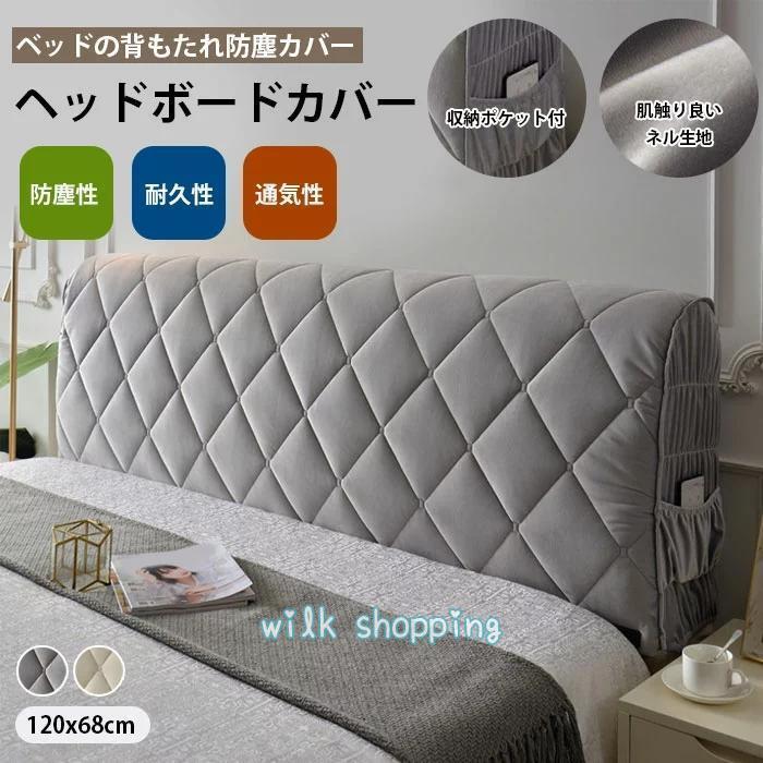 ヘッドボード カバー ベッドの背もたれ 収納ポケット付き シングル ベッド背もたれカバー ヘッドボード カバー ストレッチ ヘッドボード