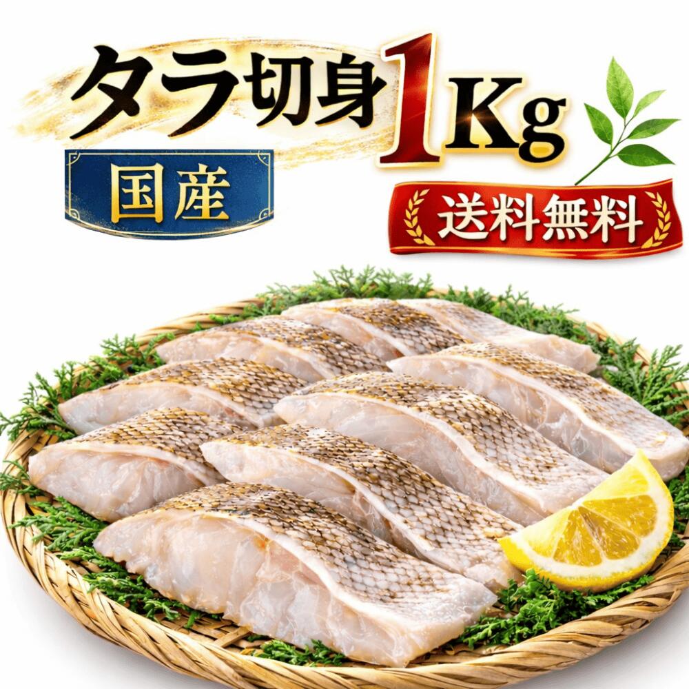 【1個から送料無料！さらに2個で600円OFF・3個で1,200円OFFクーポンあり】宮城県産 国産 真だら 切り身 1kg(小) 無塩 骨取り 冷凍 下処理済み 大容量 鍋 フライ ムニエル 白身魚 業務用 家庭用