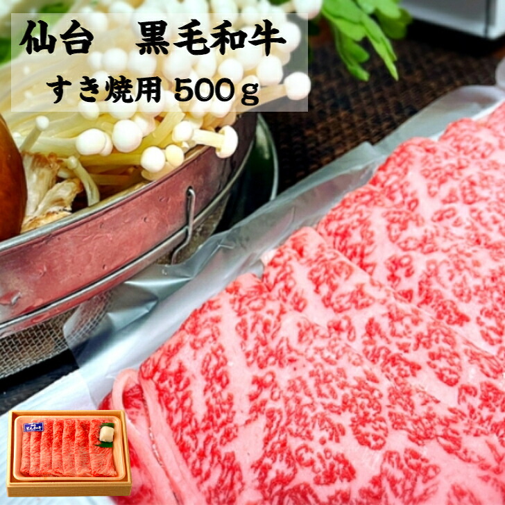 仙台 黒毛和牛 すき焼用肩ロース500g 霜降り 肩ロース スライス500g 送料無料 すき焼き 贈り物 ギフト 内祝い 和牛 仙台黒毛和牛 お歳暮 お取り寄せグルメ プレゼント 御祝い グルメ 牛肉 お肉 和牛 出産祝い 結婚祝い 肉の日