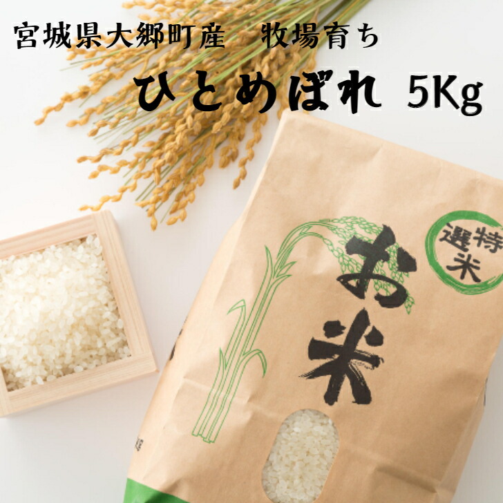 【楽天市場】宮城県産 ひとめぼれ 5Kg 宮城県産 ひとめぼれ お米 米 送料無料 宮城県大郷町産 菊池牧場 特別栽培米 宮城県 お米 5キロ ...