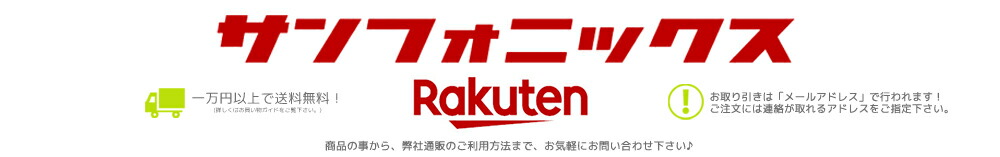 サンフォニックス楽天市場店:電子楽器、DTM、PRO TOOLS、音楽関連機材の専門店です