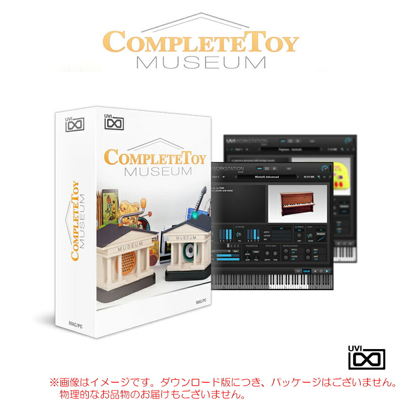UVI COMPLETE TOY MUSEUM ダウンロード版 在庫限りの限定特価!安心の日本正規品!|サンフォニックス店