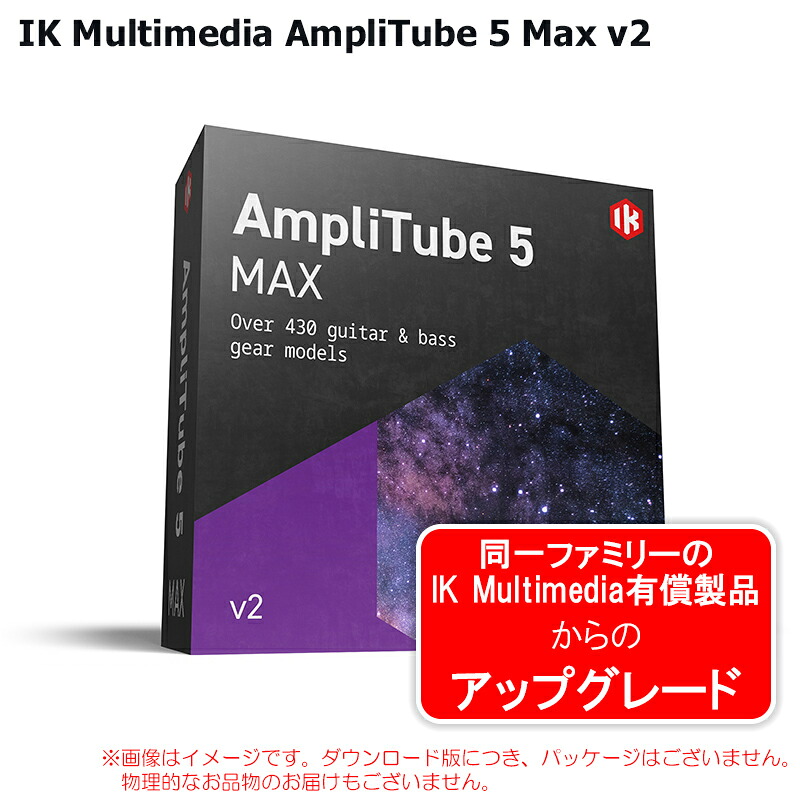 IK MULTIMEDIA AMPLITUBE 5 MAX V2 UPGRADE ダウンロード版 引き上げる評価版