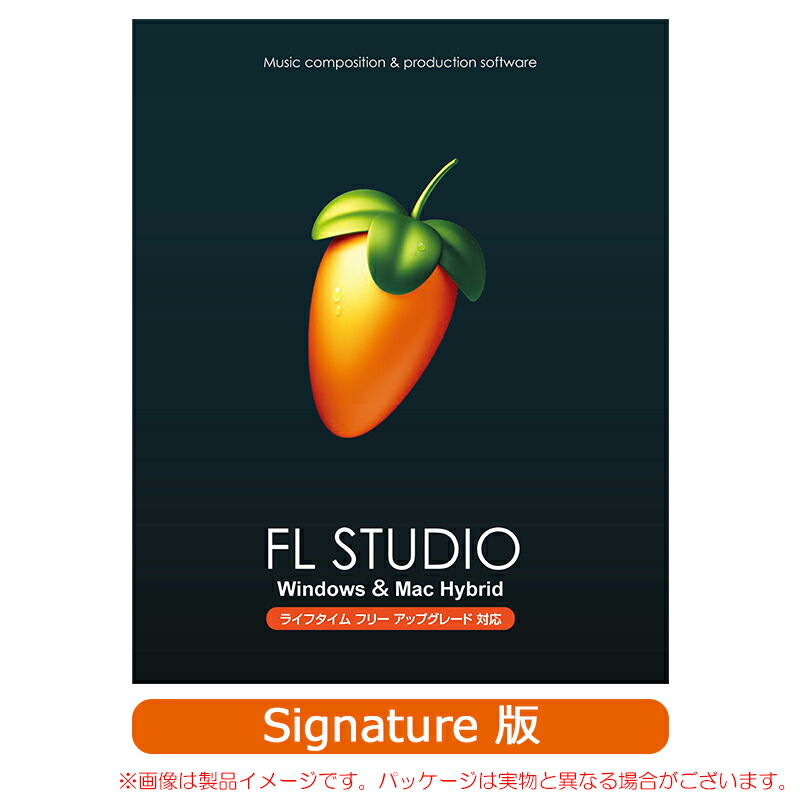 IMAGE LINE FL STUDIO SIGNATURE 包み版 楽になることの日本置き目品！ パソコン・周辺機器-PCソフト-音楽制作