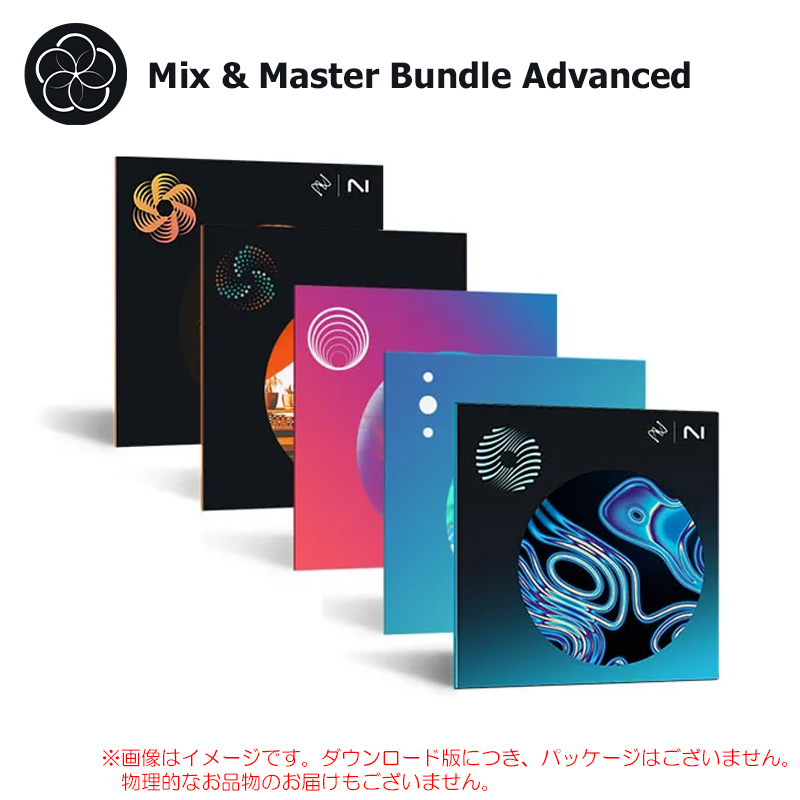 IZOTOPE MIX & MASTER BUNDLE ADVANCED ダウンロード版 安心の日本正規品！【特価！在庫限り】画像