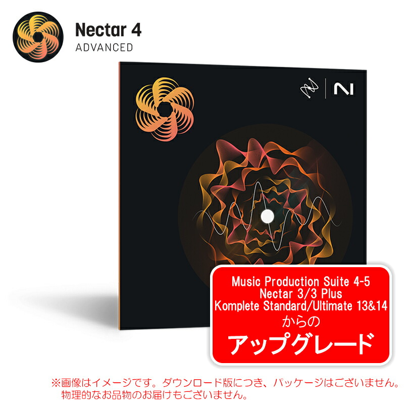 IZOTOPE NECTAR4 ADVANCED UPG MPS 4-5/NECTAR3/3+/KOMPLETE STD/ULTIMATE 13&14｜サンフォニックス店