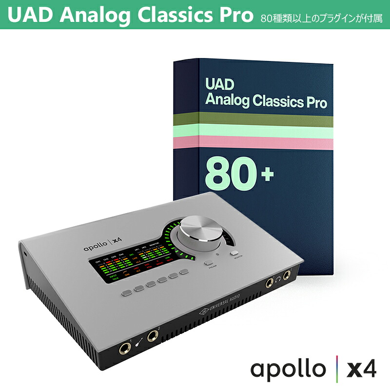 UNIVERSAL AUDIO APOLLO X４ GEN 2 WITH UAD ANALOG CLASSICS PRO 【7/31までプラグイン貰える！】｜サンフォニックス店