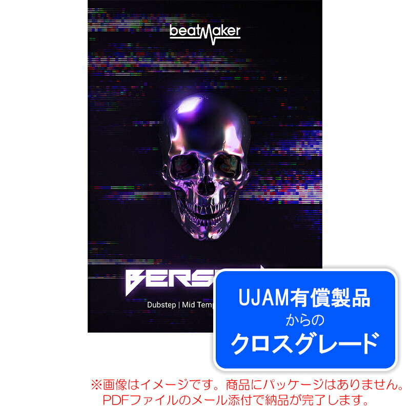UJAM BEATMAKER BERSERK 3 ロイヤリティ (クロスグレード) ダウンロード版 安心の日本正規品！【8/3までイントロ特価！】画像