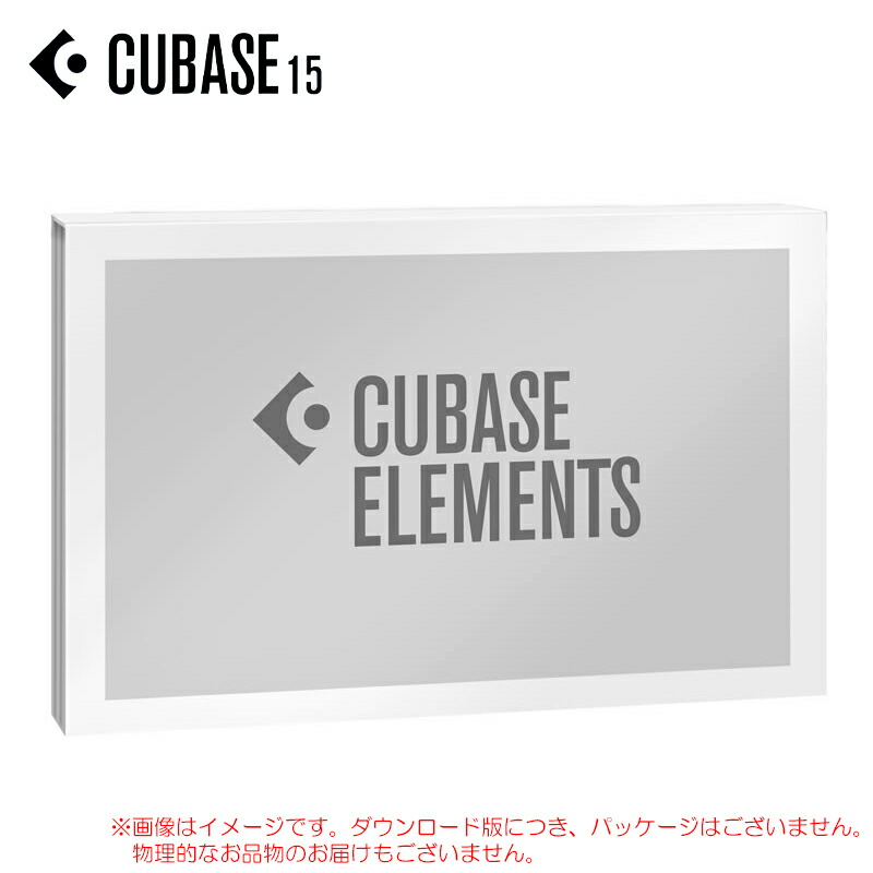 STEINBERG CUBASE ELEMENTS 15 原則として版 ダウンロード版 【最短当日電子メール納品】安全性のあるの日本定まり品！CUBASE EL/R