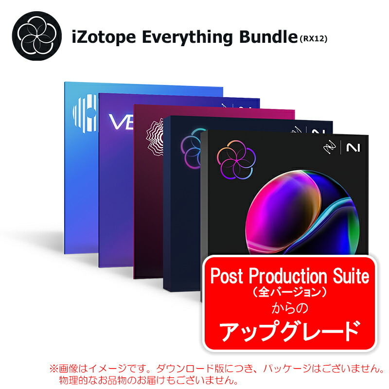 IZOTOPE EVERYTHING BUNDLE UPGRADE FROM POST PRODUCTION SUITE ダウンロード版