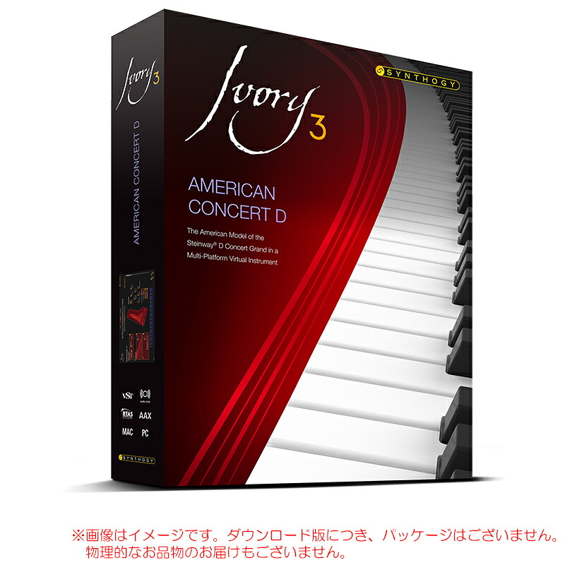 SYNTHOGY IVORY 3 AMERICAN CONCERT D ダウンロード版 安心の日本正規品!|サンフォニックス店