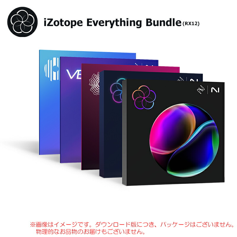 IZOTOPE EVERYTHING BUNDLE ダウンロード版 楽になることの日本定め事品！