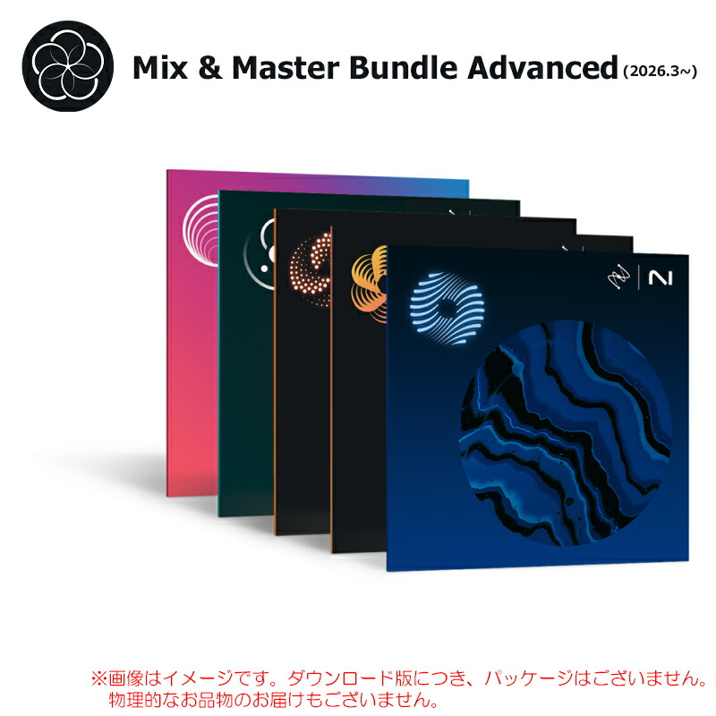 IZOTOPE MIX \u0026 MASTER BUNDLE ADVANCED ダウンロード版 安全性のあるの日本定まり品！