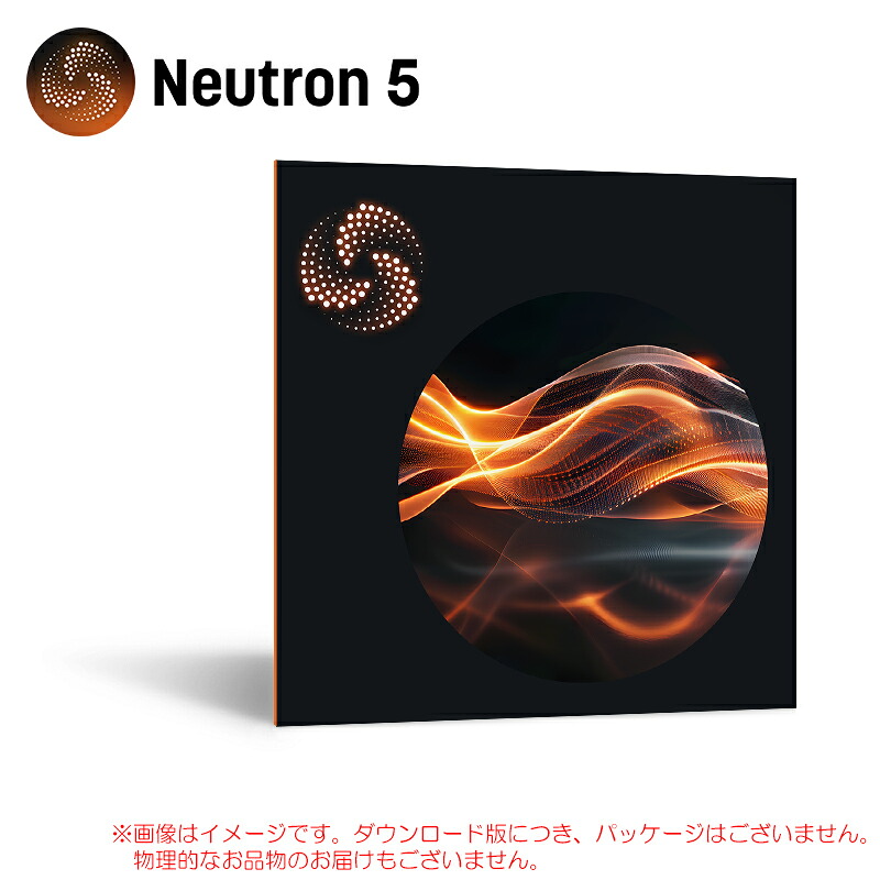 IZOTOPE NEUTRON 5 ダウンロード版 安心の日本正規品!【メール納品で速い!】|サンフォニックス店