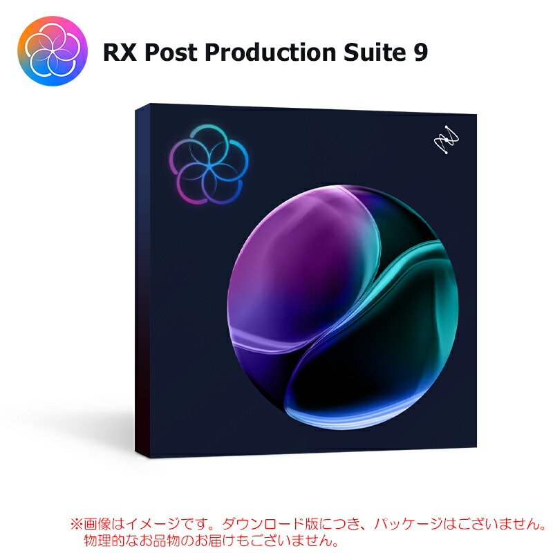 IZOTOPE RX POST PRODUCTION SUITE 9 ダウンロード版 楽になることの日本定め事品！