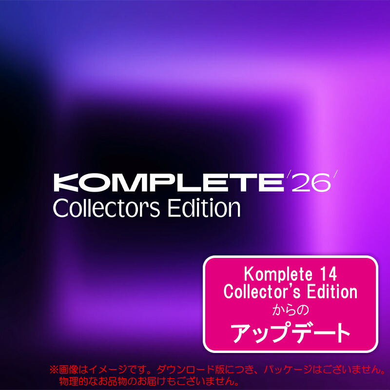 NATIVE INSTRUMENTS KOMPLETE 26 COLLECTOR\u0027S EDITION UPDATE CE 14 ダウンロード版