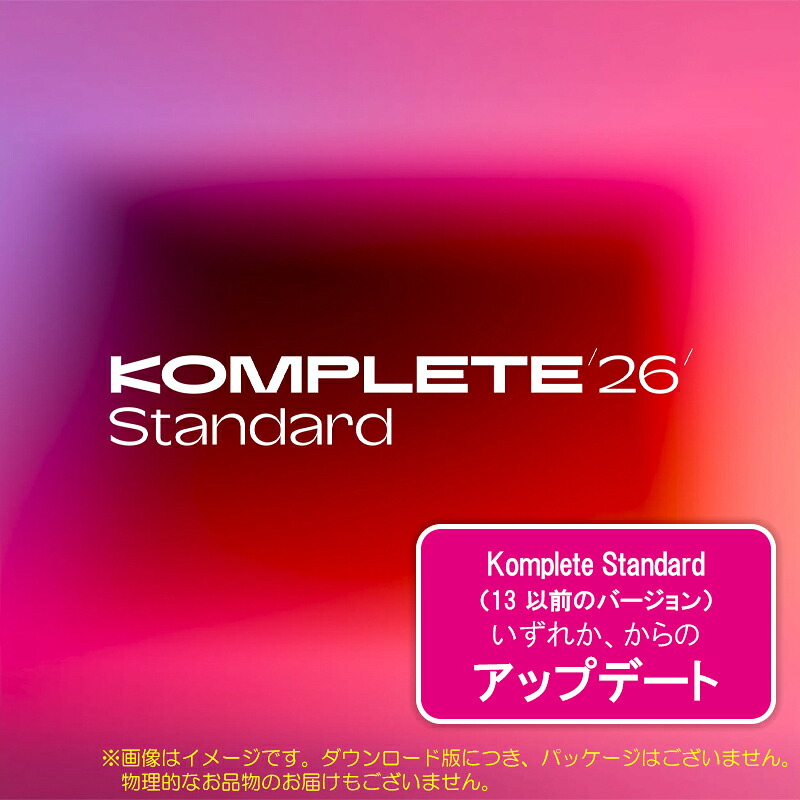 NATIVE INSTRUMENTS KOMPLETE 26 STANDARD UPDATE STANDARD 13 OLDER ダウンロード版｜サンフォニックス店