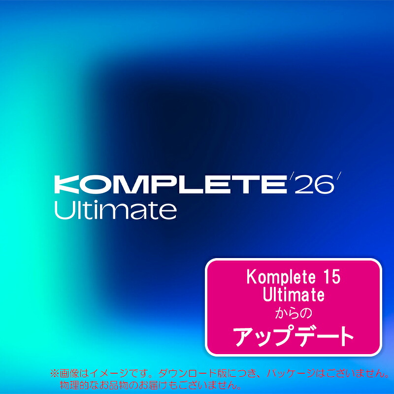 NATIVE INSTRUMENTS KOMPLETE 26 ULTIMATE UPDATE FOR ULTIMATE 15 ダウンロード版|サンフォニックス店