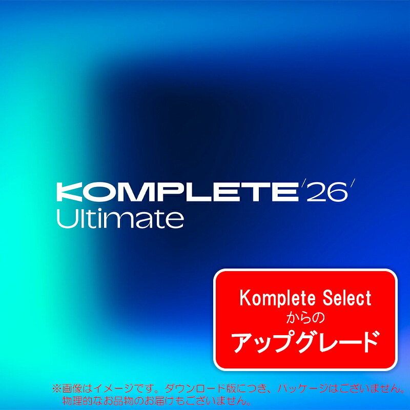 NATIVE INSTRUMENTS KOMPLETE 26 ULTIMATE UPGRADE FOR SELECT ダウンロード版