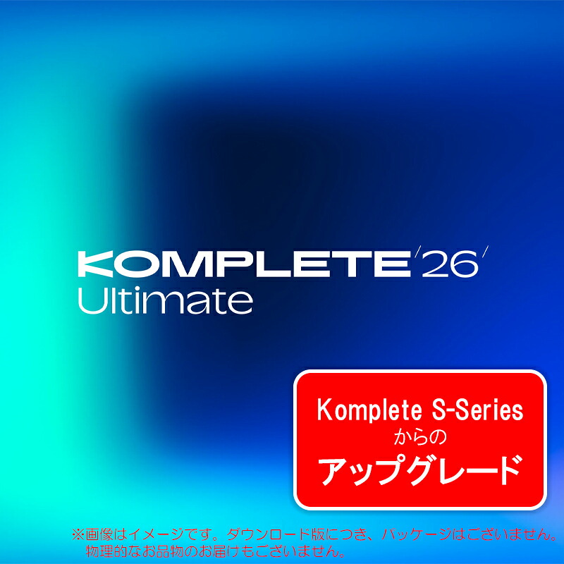 NATIVE INSTRUMENTS KOMPLETE 26 ULTIMATE UPGRADE FOR S-SERIES ダウンロード版