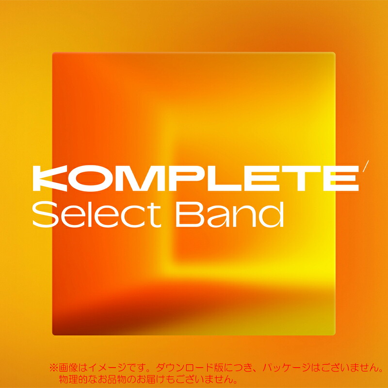 NATIVE INSTRUMENTS KOMPLETE SELECT BAND ダウンロード版 安心の日本正規品!|サンフォニックス店