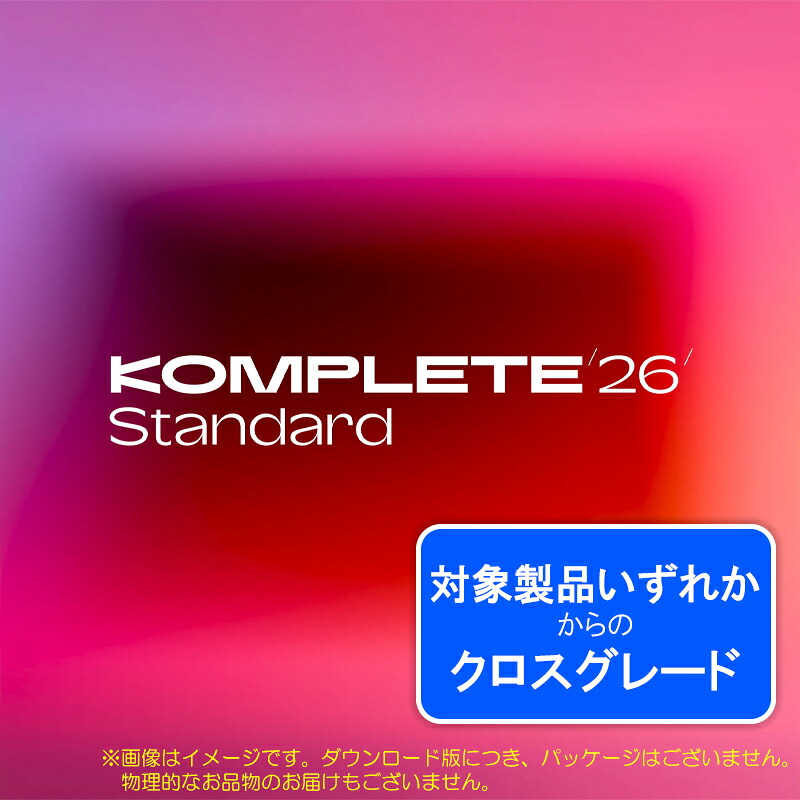 NATIVE INSTRUMENTS KOMPLETE 26 STANDARD CROSSGRADE ダウンロード版 安心の日本正規品!|サンフォニックス店