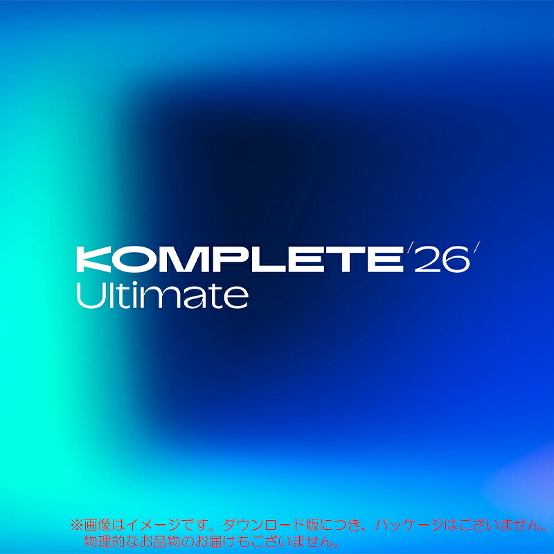 NATIVE INSTRUMENTS KOMPLETE 26 ULTIMATE ダウンロード版 楽になることの日本定め事品！