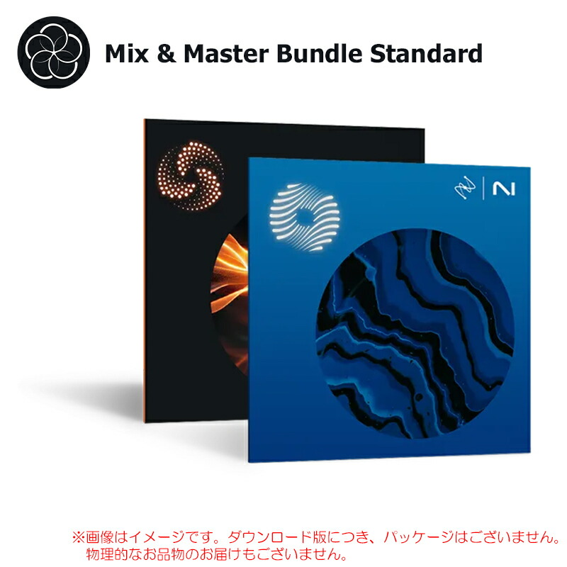 IZOTOPE MIX \u0026 MASTER BUNDLE STANDARD ダウンロード版 楽になることの日本定め事品！