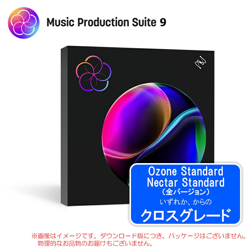 IZOTOPE MUSIC PRODUCTION SUITE 9 CROSSGRADE OZONE STD / NECTAR STD ダウンロード版｜サンフォニックス店