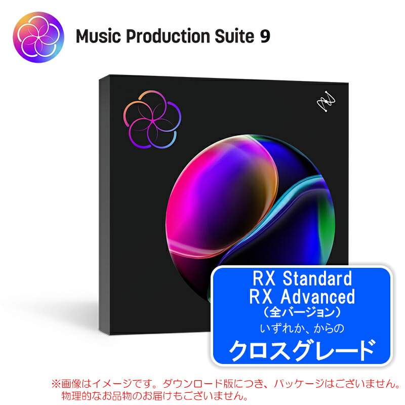 IZOTOPE MUSIC PRODUCTION SUITE 9 CROSSGRADE RX STANDARD / ADVANCED ダウンロード版