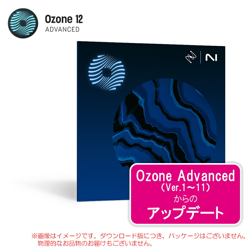 IZOTOPE OZONE 12 ADVANCED UPDATE ANY VERSION OF OZONE ADVANCED|サンフォニックス店