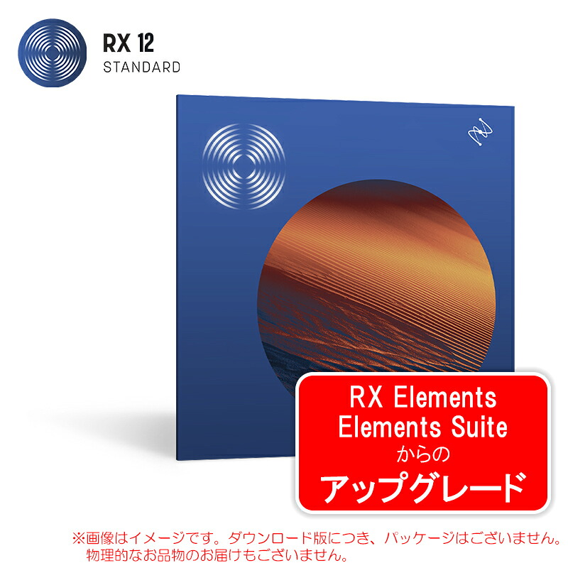 IZOTOPE RX 12 STANDARD UPGRADE FROM RX ELEMENTS OR ELEMENTS SUITE ダウンロード版
