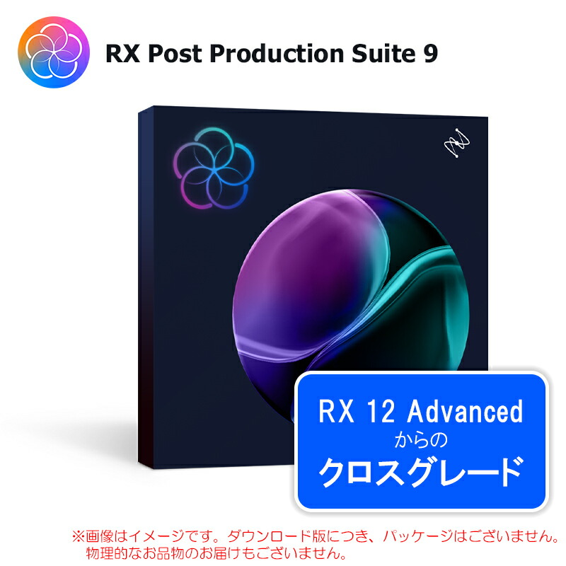 IZOTOPE RX POST PRODUCTION SUITE 9 CROSSGRADE FROM RX 12 ADVANCED ダウンロード版