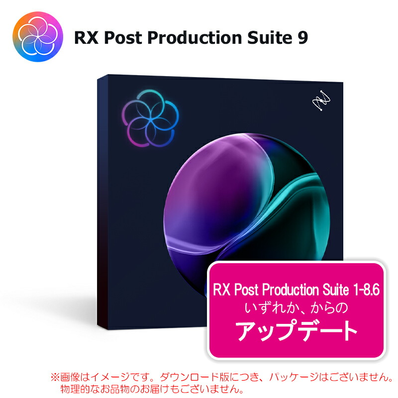 IZOTOPE RX POST PRODUCTION SUITE 9 UPDATE FROM RX PPS 1-8.6 ダウンロード版